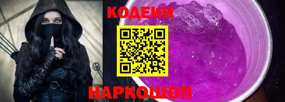 Борзя  Кодеиновый сироп Lean Purple Drank  Кодеин напиток Lean (лин)  Вход с VPN 